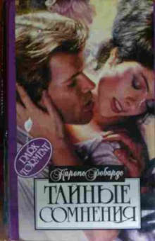 Книга Робардс К. Тайные сомнения, 11-13726, Баград.рф